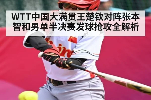 WTT中国大满贯王楚钦对阵张本智和男单半决赛发球抢攻全解析