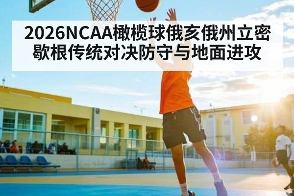 2026NCAA橄榄球俄亥俄州立密歇根传统对决防守与地面进攻