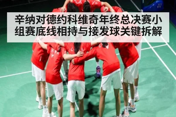 辛纳对德约科维奇年终总决赛小组赛底线相持与接发球关键拆解